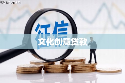 延平文化创意贷款