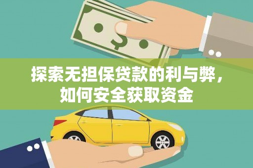 延平探索无担保贷款的利与弊，如何安全获取资金