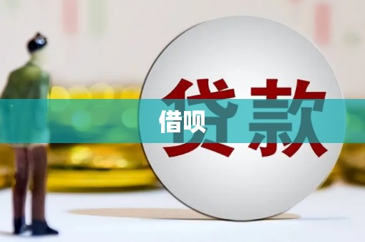 延平借呗