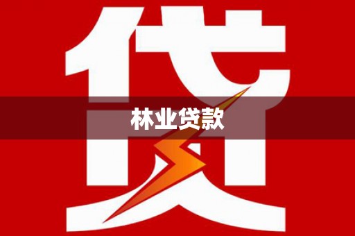 延平林业贷款