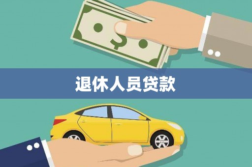 延平退休人员贷款