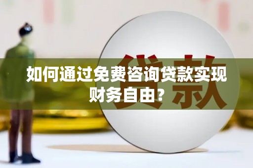 延平如何通过免费咨询贷款实现财务自由？