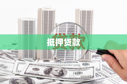 延平抵押贷款