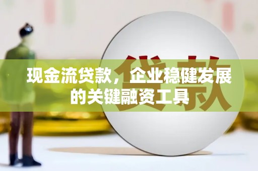 延平现金流贷款，企业稳健发展的关键融资工具
