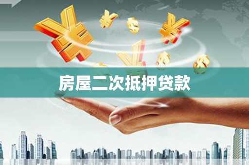 延平房屋二次抵押贷款