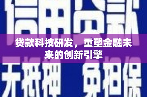 延平贷款科技研发，重塑金融未来的创新引擎