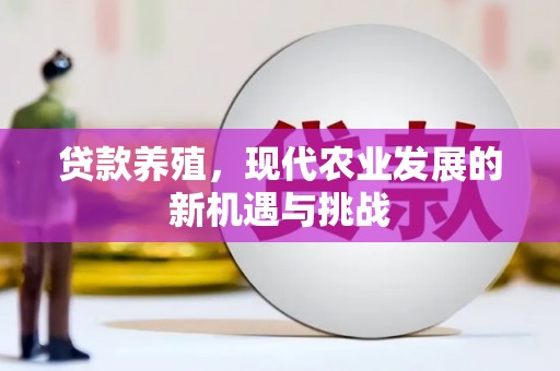 延平贷款养殖，现代农业发展的新机遇与挑战