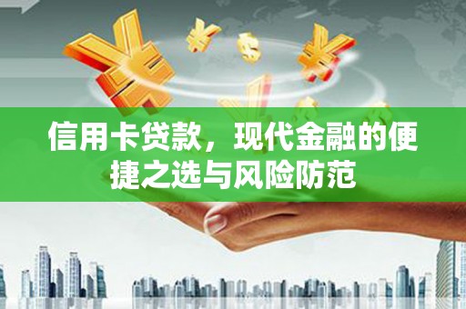 延平信用卡贷款，现代金融的便捷之选与风险防范