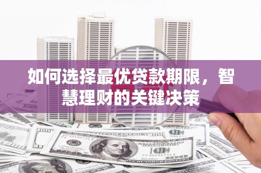 延平如何选择最优贷款期限，智慧理财的关键决策