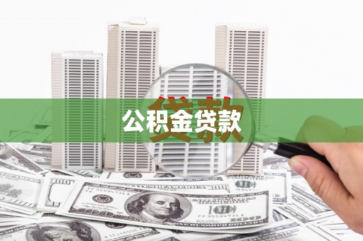 延平公积金贷款