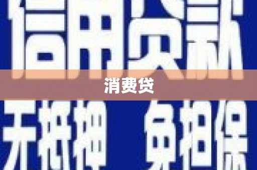 延平消费贷