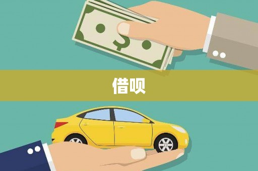 延平借呗
