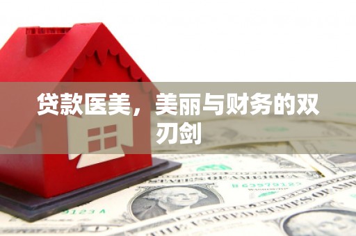 延平贷款医美，美丽与财务的双刃剑