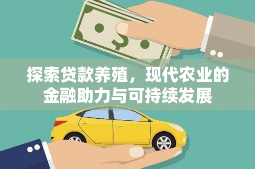 延平探索贷款养殖，现代农业的金融助力与可持续发展