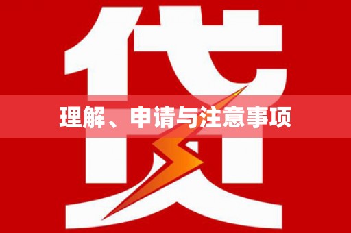 延平理解、申请与注意事项