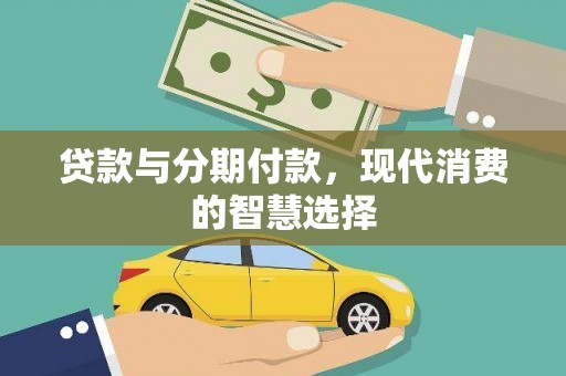 延平贷款与分期付款，现代消费的智慧选择