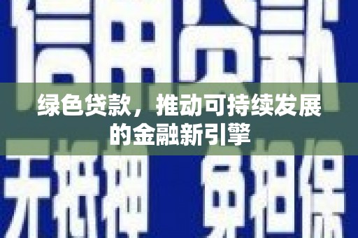 延平绿色贷款，推动可持续发展的金融新引擎