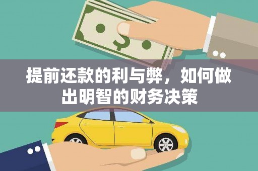 延平提前还款的利与弊，如何做出明智的财务决策