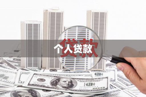 延平个人贷款