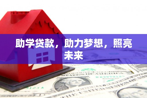 延平助学贷款，助力梦想，照亮未来