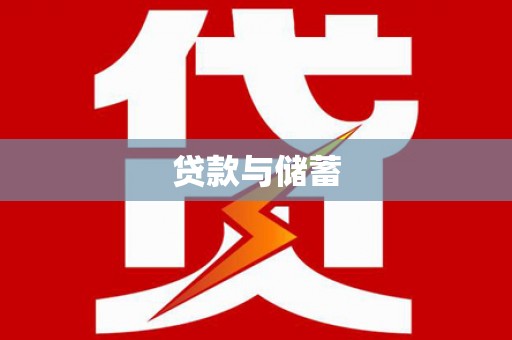 延平贷款与储蓄
