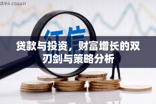 延平贷款与投资，财富增长的双刃剑与策略分析