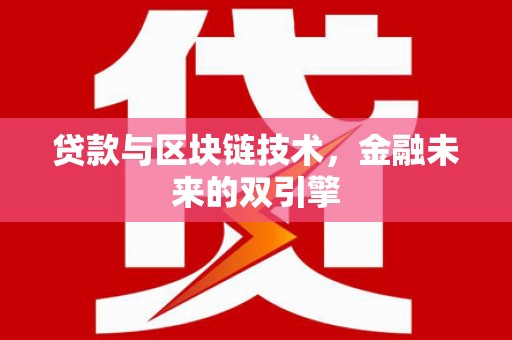 延平贷款与区块链技术，金融未来的双引擎