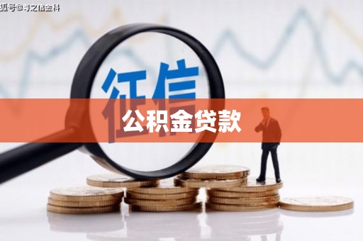延平公积金贷款