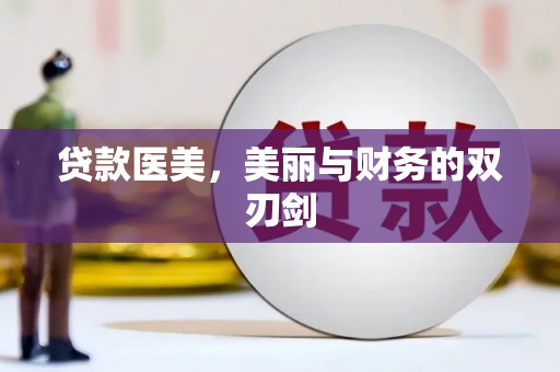 延平贷款医美，美丽与财务的双刃剑