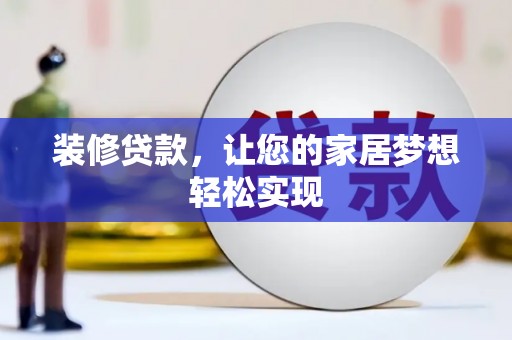 延平装修贷款，让您的家居梦想轻松实现
