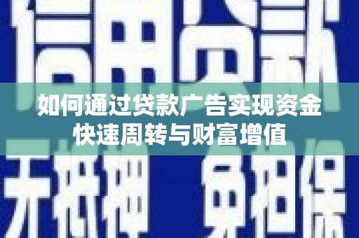 延平如何通过贷款广告实现资金快速周转与财富增值
