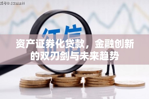 延平资产证券化贷款，金融创新的双刃剑与未来趋势