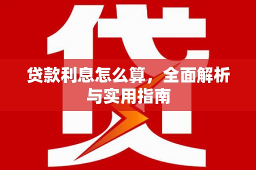 延平贷款利息怎么算，全面解析与实用指南