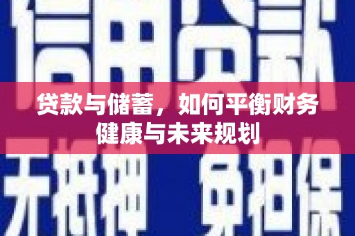 延平贷款与储蓄，如何平衡财务健康与未来规划