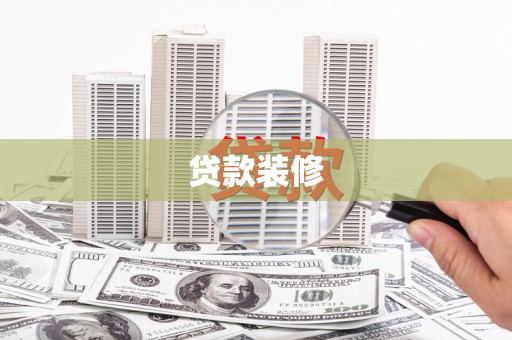 延平贷款装修