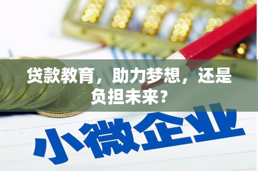 延平贷款教育，助力梦想，还是负担未来？