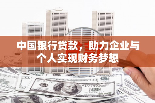 延平中国银行贷款，助力企业与个人实现财务梦想