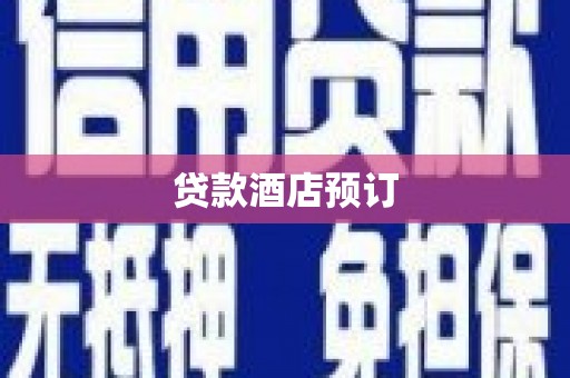 延平贷款酒店预订