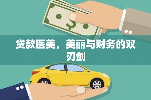 延平贷款医美，美丽与财务的双刃剑