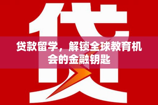 延平贷款留学，解锁全球教育机会的金融钥匙