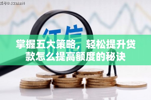 延平掌握五大策略，轻松提升贷款怎么提高额度的秘诀
