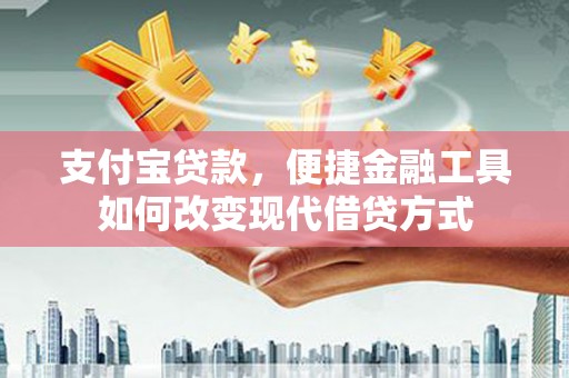 延平支付宝贷款，便捷金融工具如何改变现代借贷方式