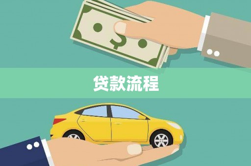 延平贷款流程