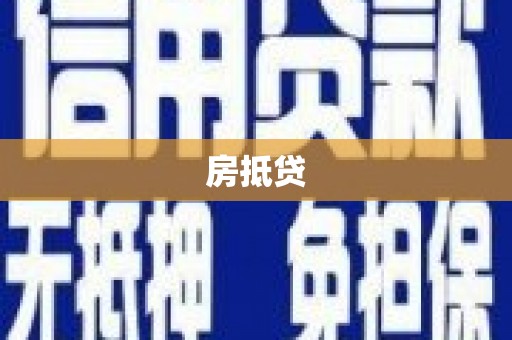 延平房抵贷