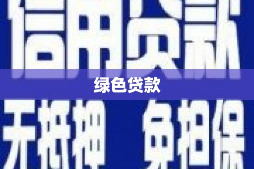 延平绿色贷款