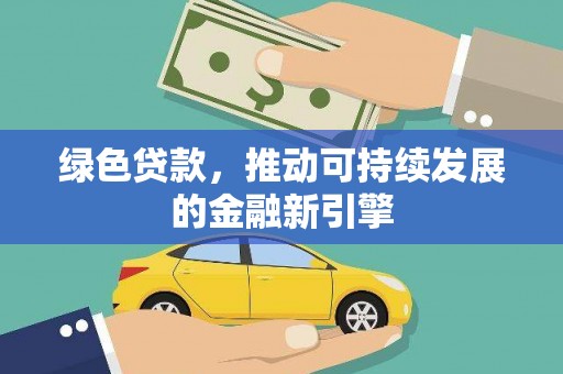 延平绿色贷款，推动可持续发展的金融新引擎