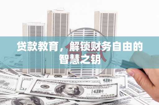延平贷款教育，解锁财务自由的智慧之钥