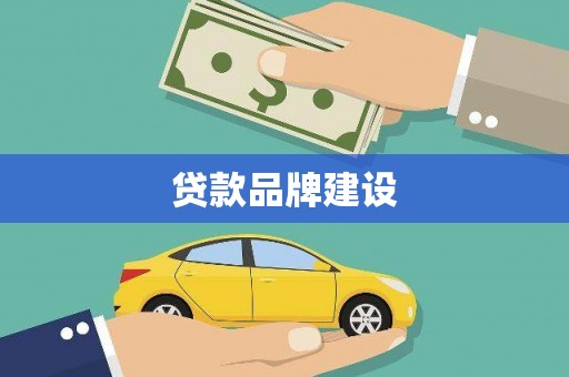 延平贷款品牌建设