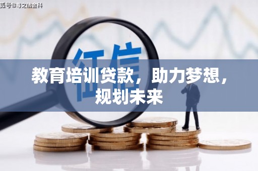延平教育培训贷款，助力梦想，规划未来