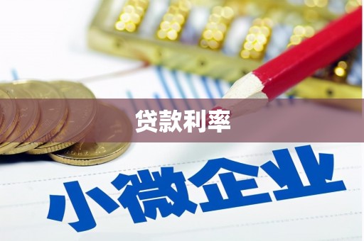 延平贷款利率